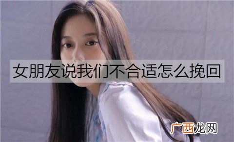 女朋友说我们不合适怎么挽回？三招让改变她的想法