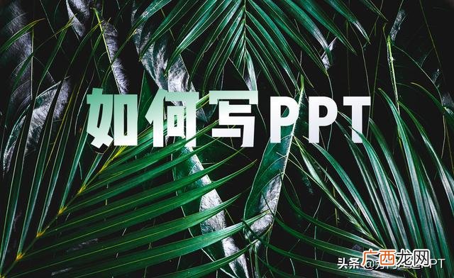 对于一个初创企业来说 制作创业计划ppt应该先阐述