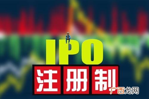 注册制对新股的影响 创业板注册制影响