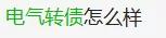 创业板打新债收益率,创业板向不特定对象发行可转换公司债券是好是坏