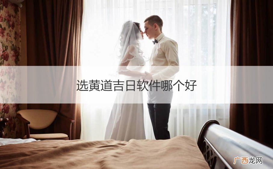 选黄道吉日下载什么软件 选黄道吉日软件哪个好