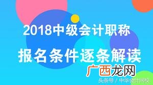 中级会计师报名条件 中级级会计证报名资格条件