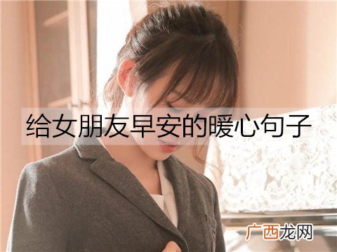 给女朋友早安的暖心句子，撩女朋友早安情话