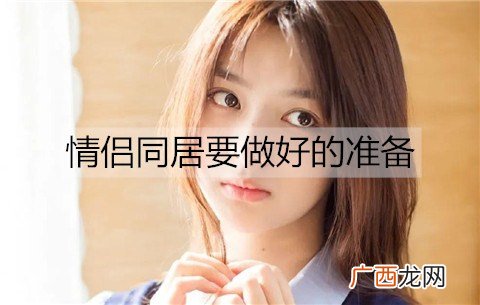 情侣同居要做好的准备有哪些？