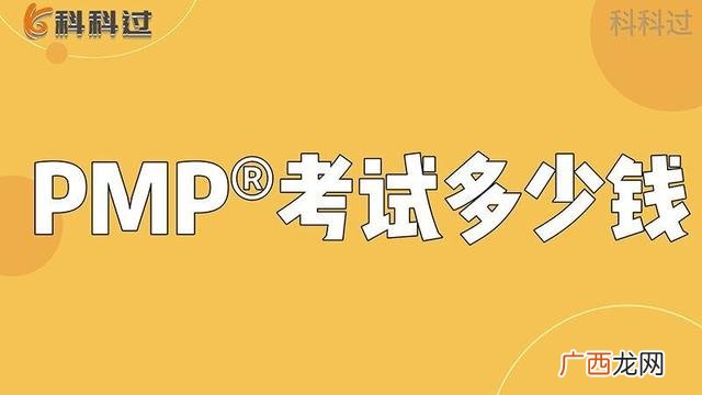 pmp考试费用 pmp可以自己报考吗