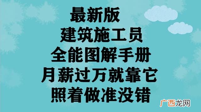 建筑施工员手册完整版,建筑工程施工员手册