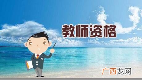 教师资格证报考条件 会计证怎么自考