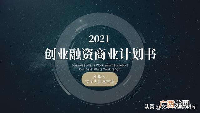 创业商业计划书bp模板 创业计划bp
