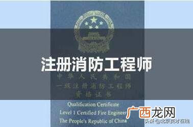 消防工程师证有什么用,报考消防工程师哪个机构比较好