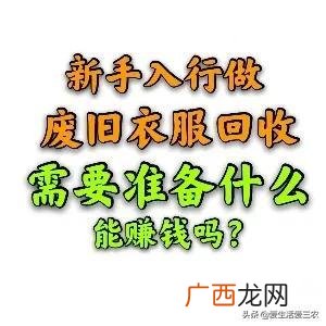 收了旧衣服怎么销路啊,创业收旧衣服