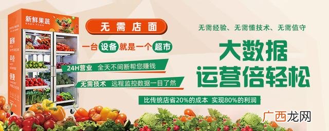 无人售货饮料加盟店 果蔬无人售货机加盟