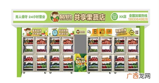 无人售货饮料加盟店 果蔬无人售货机加盟