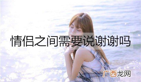 情侣之间需要说谢谢吗？