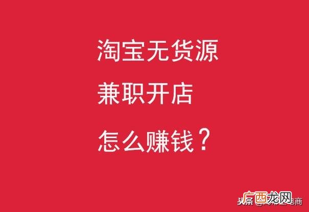 一个人做无货源网店 无货源淘宝店铺赚钱吗