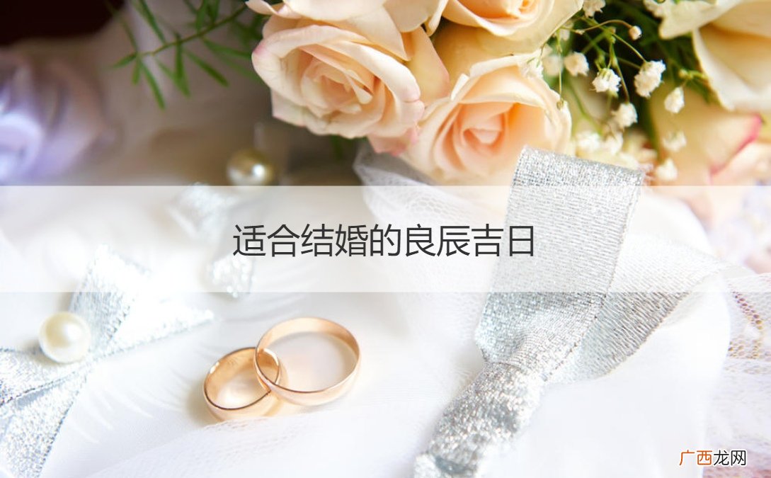 2022年底适合结婚的良辰吉日 适合结婚的良辰吉日