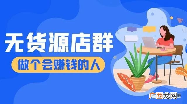 淘宝店群模式 忽悠人 无货源店群的猫腻