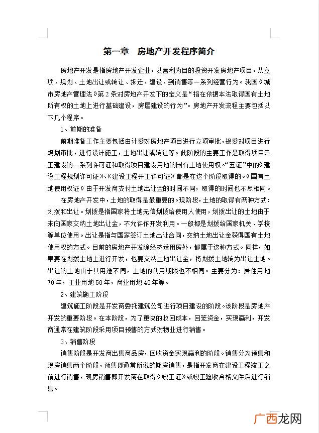 房地产开发的流程,房地产开发全流程细节讲解视频