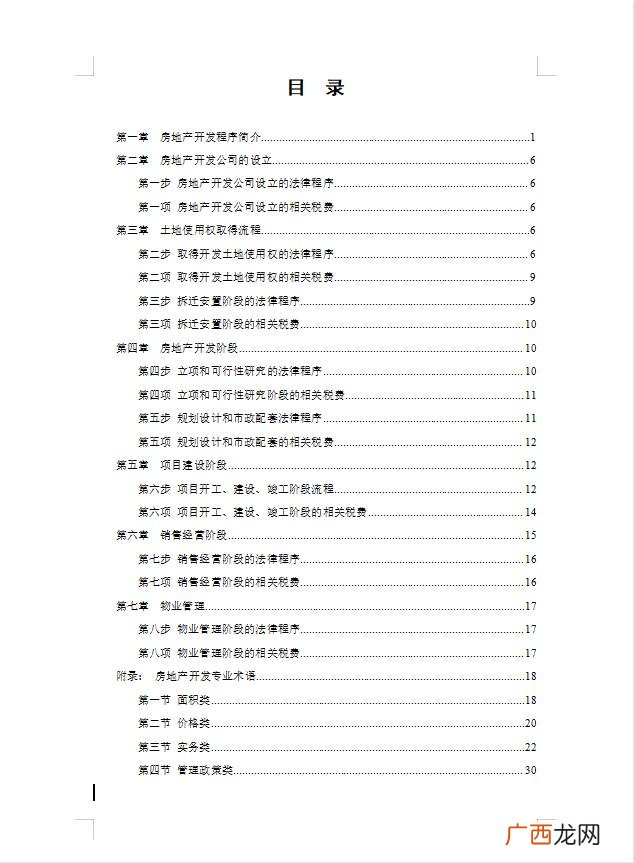 房地产开发的流程,房地产开发全流程细节讲解视频