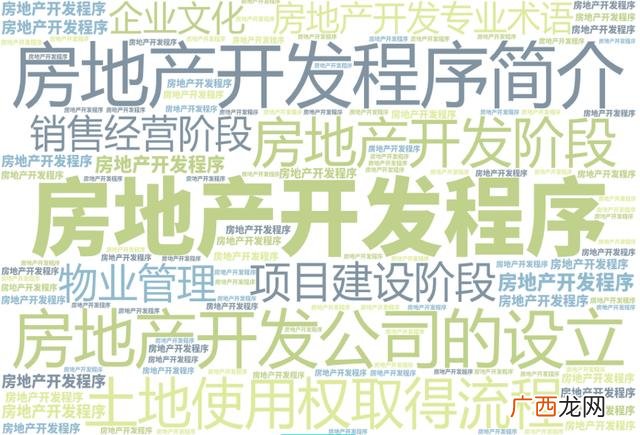 房地产开发的流程,房地产开发全流程细节讲解视频