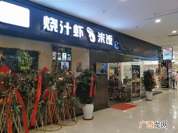 烧汁虾加盟,烧汁虾加盟怎么样