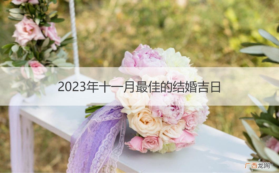 2020年十一月最佳的结婚吉日 2023年十一月最佳的结婚吉日
