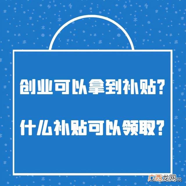 创业企业社会保险补贴多少,创业基金补助