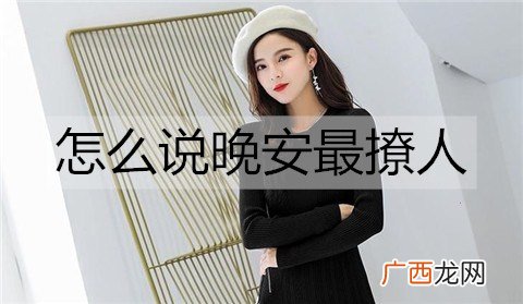 怎么说晚安最撩人？3种特别的说晚安方式