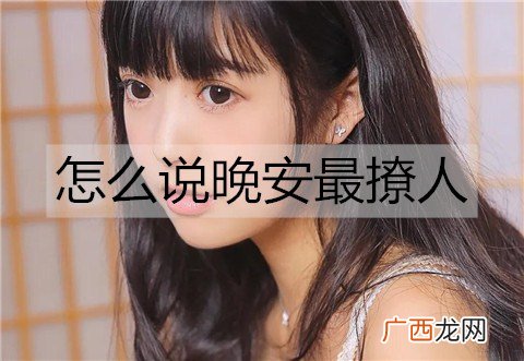 怎么说晚安最撩人？3种特别的说晚安方式