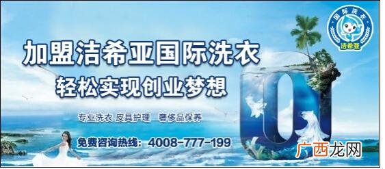 洁希亚干洗店加盟评论 洁希亚国际洗衣店加盟靠谱吗