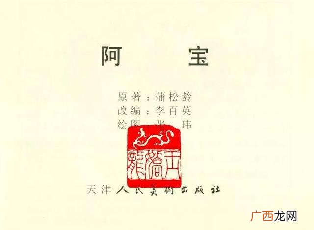 《聊斋志异》阿宝翻译 阿宝英语怎么说