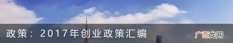 创业者具备的素质 上海创业者公共实训基地错误的是
