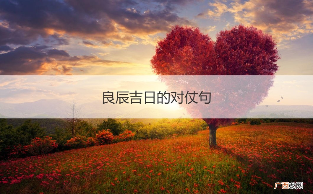 良辰吉日的对仗句