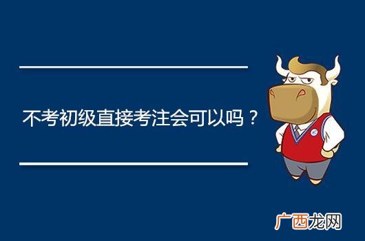 初中文凭可以考大专吗,初中毕业可以报考初级会计证吗