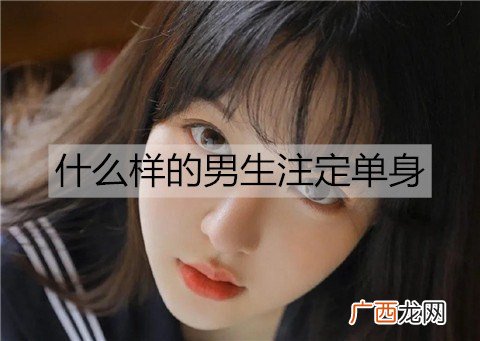 什么样的男生注定单身？注定单身男生的4条特质