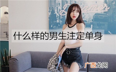 什么样的男生注定单身？注定单身男生的4条特质