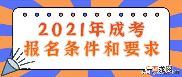 成考本科什么时候报名时间,成人本科报名2021时间