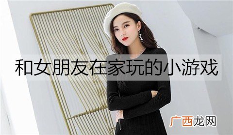能和女朋友在家玩的小游戏有哪些？