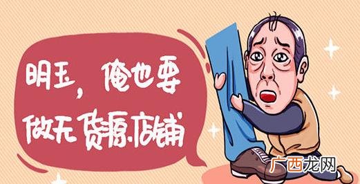 拼多多无货源开店靠谱吗 0成本无货源开店