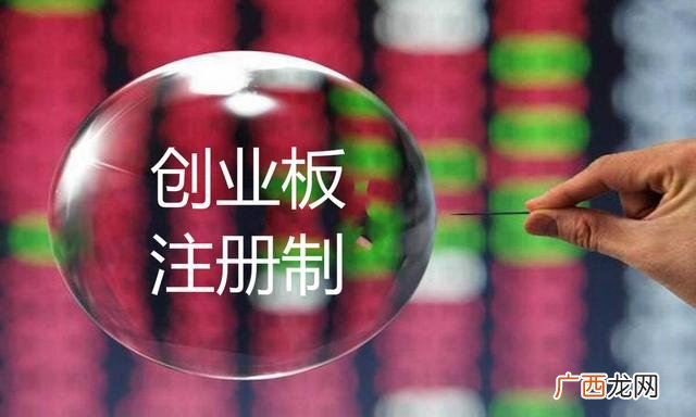 创业板注册制新股上市规则,创业板注册制规则