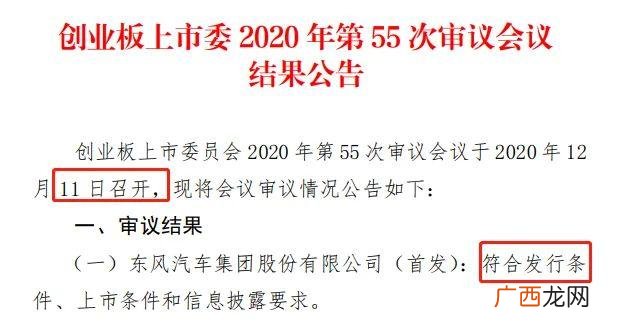 东风集团拟创业板上市 创业板上市审议会议