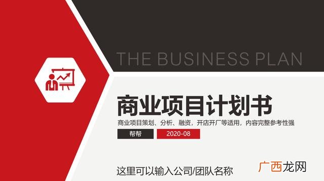 创业计划书ppt展示 黑枸杞创业计划书