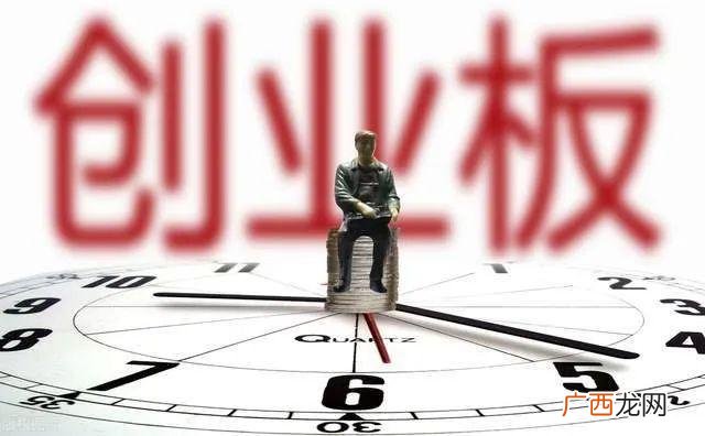 创业板注册制最新消息 创业板注册制申报条件
