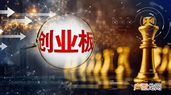 创业板注册制最新消息 创业板注册制申报条件