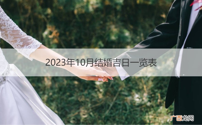 2021年阳历10月结婚吉日一览表 2023年10月结婚吉日一览表