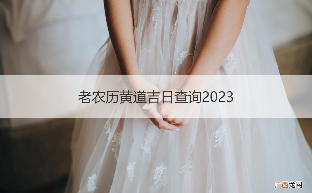 老农历黄道吉日查询2022年5月26日五行 老农历黄道吉日查询2023
