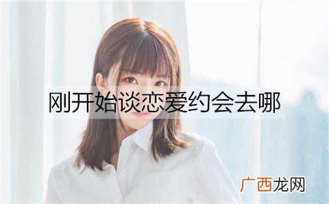 刚开始谈恋爱约会去哪比较好？