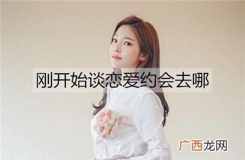 刚开始谈恋爱约会去哪比较好？