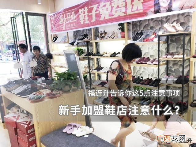 想开一家鞋店怎么入手,新手开店需要注意什么