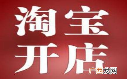 怎么查看淘宝店铺创建时间,淘宝创业开店时怎么招商的