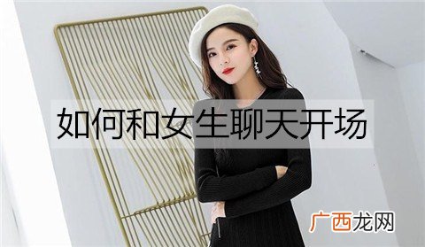 如何和女生聊天开场？和女生聊天的开场技巧